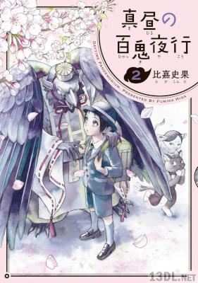 [比嘉史果] 真昼の百鬼夜行 全02巻